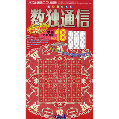 数独通信　Ｖｏｌ．１８（’１０夏号）　新聞などでおなじみのパズル数独〈ＳＵＤＯＫＵ〉が満載。今回は難問解説ページが拡大版だ！