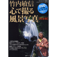 竹内敏信心で撮る風景写真　竹内敏信の風景写真テクニックのすべてがわかる　完全版