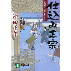 仕込み正宗　長編時代小説