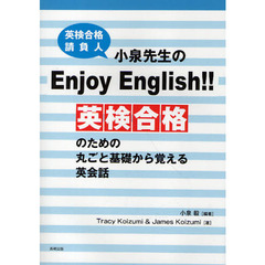 英検合格請負人小泉先生のＥｎｊｏｙ　Ｅｎｇｌｉｓｈ！！　英検合格のための丸ごと基礎から覚える英会話