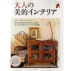 大人の美的インテリア　大人女子５４人の、おしゃれでリアルなインテリア実例集