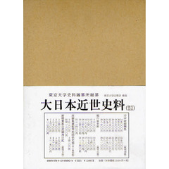 大日本近世史料　〔１０－２２〕　細川家史料　２２