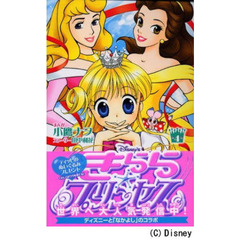 Ｄｉｓｎｅｙ’ｓきらら☆プリンセス　４