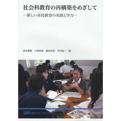 社会科教育の再構築をめざして　新しい市民教育の実践と学力