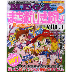 ＭＥＧＡまちがいさがし　ＶＯＬ．１
