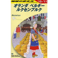 地球の歩き方　Ａ１９　’１０～’１１　オランダ・ベルギー・ルクセンブルク