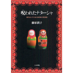 呪われたナターシャ　現代ロシアにおける呪術の民族誌