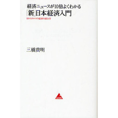 経済ニュースが１０倍よくわかる「新」日本経済入門　目からウロコの経済の読み方