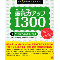 語彙力アップ１３００　小学３年生から始めたい！　１　小学校基礎レベル