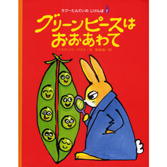 グリーンピースはおおあわて