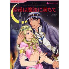 砂漠は魔法に満ちて　Ｓｕｍｍｅｒ
