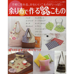 余り布で作るかんたんこもの　手軽に作れる、かわいいこものがいっぱい