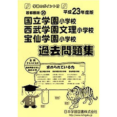国立学園・西武学園文理・宝仙学園　過去問