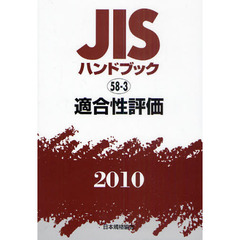 ＪＩＳハンドブック　適合性評価　２０１０