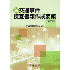 新交通事件捜査書類作成要領　補訂版