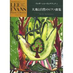 ワンダー＆ヒーリングブック　１　大地と自然のピアノ曲集