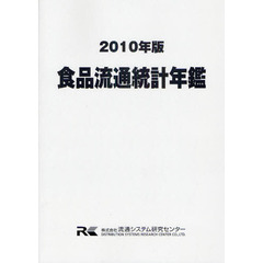 食品流通統計年鑑　２０１０年版