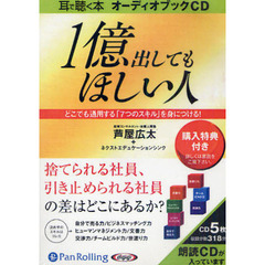 ＣＤ　１億出してもほしい人　どこでも通用