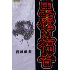 悪魔の福音