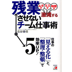 残業させないチーム仕事術　ムダがミスが時間が激減する