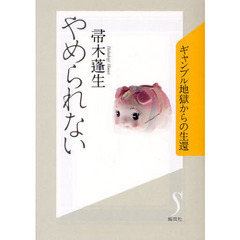 やめられない　ギャンブル地獄からの生還
