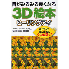 目がみるみるよくなる３Ｄ絵本ヒーリングアイ