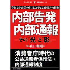 内部告発・内部通報　その「光」と「影」　守れるか企業の信用、どうなる通報者の権利