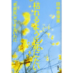 枯れるように死にたい　「老衰死」ができないわけ