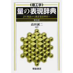 量の表現辞典　理工学　ＪＩＳ用語から新計量法単位へ　普及版