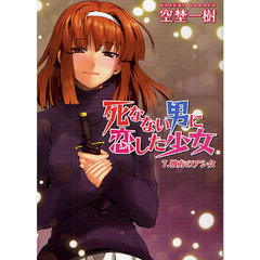 死なない男に恋した少女　７　彼方のアシタ