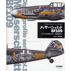 メッサーシュミットＢｆ１０９　デジタル解析カラー側面図集