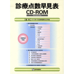 ’１０　診療点数早見表ＣＤ－ＲＯＭ