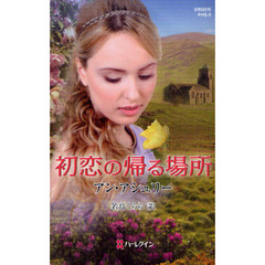 初恋の帰る場所