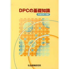 ＤＰＣの基礎知識　平成２２年４月版