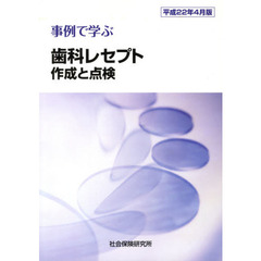 歯科レセプト作成と点検　平成２２年４月版