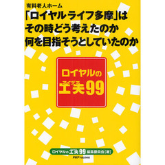 ロイヤルの工夫（アイデア）９９　有料老人ホーム「ロイヤルライフ多摩」はその時どう考えたのか何を目指そうとしていたのか