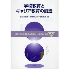 講座現代学校教育の高度化　２０　学校教育とキャリア教育の創造