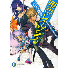 東京レイヴンズ　２　ＲＡＶＥＮ”ｓ　ＮＥＳＴ