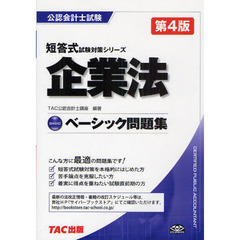 企業法ベーシック問題集　第４版