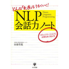 ＮＬＰ会話力ノート　どんな「交渉」もうまくいく！　コミュニケーションに必要な気づきメモ