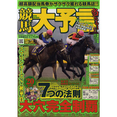 競馬大予言　１０年秋Ｇ１トライアル号　〈Ｇ１特集〉スプリンターズＳ・秋華賞＆２０１０年９月～１０月重賞予想完全網羅！