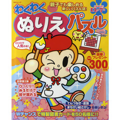 わくわくぬりえパズル　好評第２弾びっくり！！ぬるだけで絵が現れる　Ｖｏｌ．２