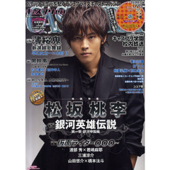 キャスプリゼロ　ｖｏｌ．０１３　巻頭特集　銀河英雄伝説松坂桃李　特集薄桜鬼新選組炎舞録早乙女太一×木村了　付録ＤＶＤ復活！！キャスプリ学園校内放送