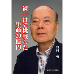 裸一貫で挑戦した年商２０億円