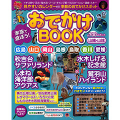 家族で遊ぼう！おでかけＢＯＯＫ　山陽・山陰