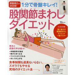 股関節まわしダイエット　骨盤矯正の決定版！　１分で骨盤キレイ！