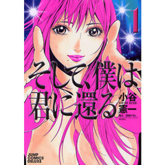 そして、僕は君に還る　　　１