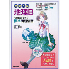 大学入試地理Ｂで高得点を稼ぐ標準問題演習