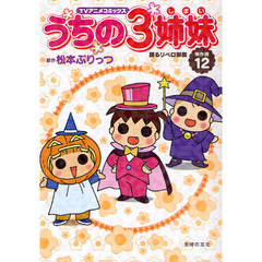 うちの３姉妹　ＴＶアニメコミックス　傑作選１２　踊るリベロ御殿