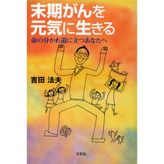 末期がんを元気に生きる　命の分かれ道に立つあなたへ
